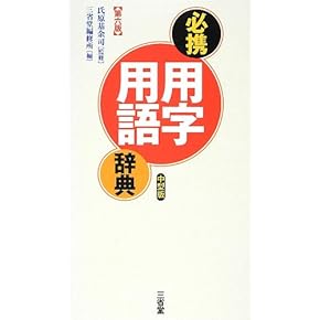 【中古】 ワープロ漢字の使い分け字典 まちがえやすい用字・用例６４５/日本文芸社/日本文芸社 文字ワッペン 一文字 380円〜 高密度/総刺繍（国産高品質）漢字